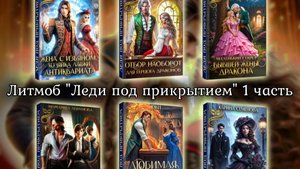 Литмоб "Леди под прикрытием" 1 часть