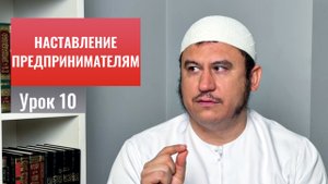 10. Используй только дозволенные средства || Ильшат абу Сальман #ислам #коран #сунна #намаз #нравы