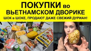 Покупка Вьетнамских продуктов. Я В ШОКЕ! Почему мы раньше не узнали об этом месте? Ханой Москва.