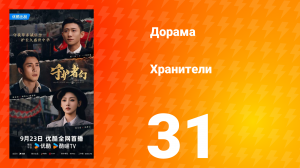 Хранители 31 серия