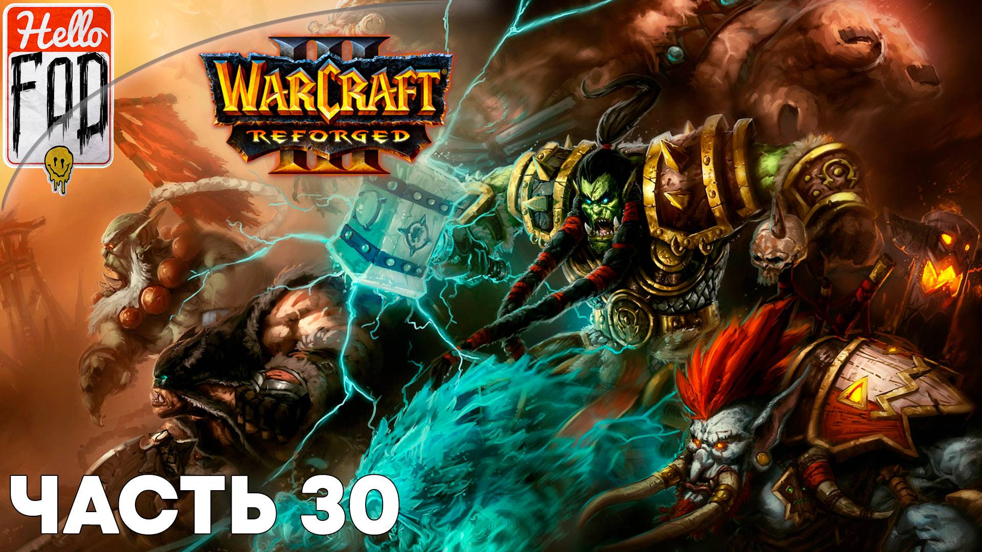 Warcraft III Reforged (Сложность: Высокая) ➤ Вторжение в Калимдор  ➤ Воля демонов ➤ Миссия 30