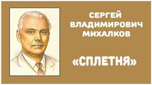 Сплетня | С. В. Михалков