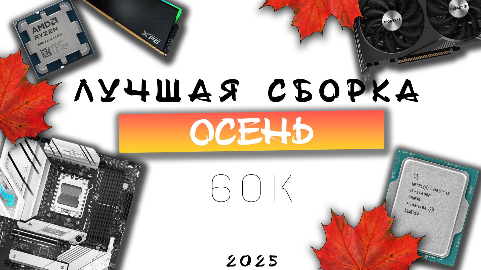 🔥Лучшая сборка за 60к! Осень 2025🔥 смотреть онлайн