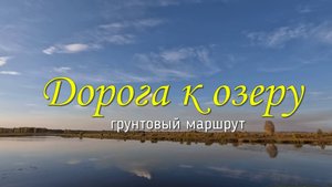 Дорога к озеру | Грунтовый маршрут
