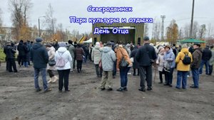 Северодвинск | Парк культуры и отдыха | День Отца (2025)