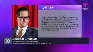 Международный эксперт - о масштабах замысла МАХ
