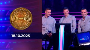 Кто хочет стать миллионером? Выпуск от 18.10.2025
