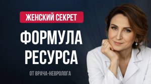 Где у тебя сбой? ФОРМУЛА РЕСУРСА: тело, мозг и гормоны.