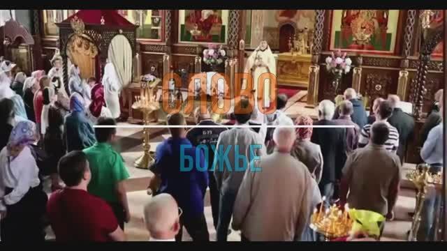 Божье слово смотреть онлайн