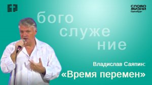 «Время перемен», Владислав Саяпин/ Воскресное богослужение 19.10.25/ Церковь «Слово Жизни» Оренбург*