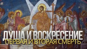Душа и воскресение: первая и вторая смерть