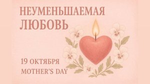 Богослужение посвященное дню матери | 19.10.2025