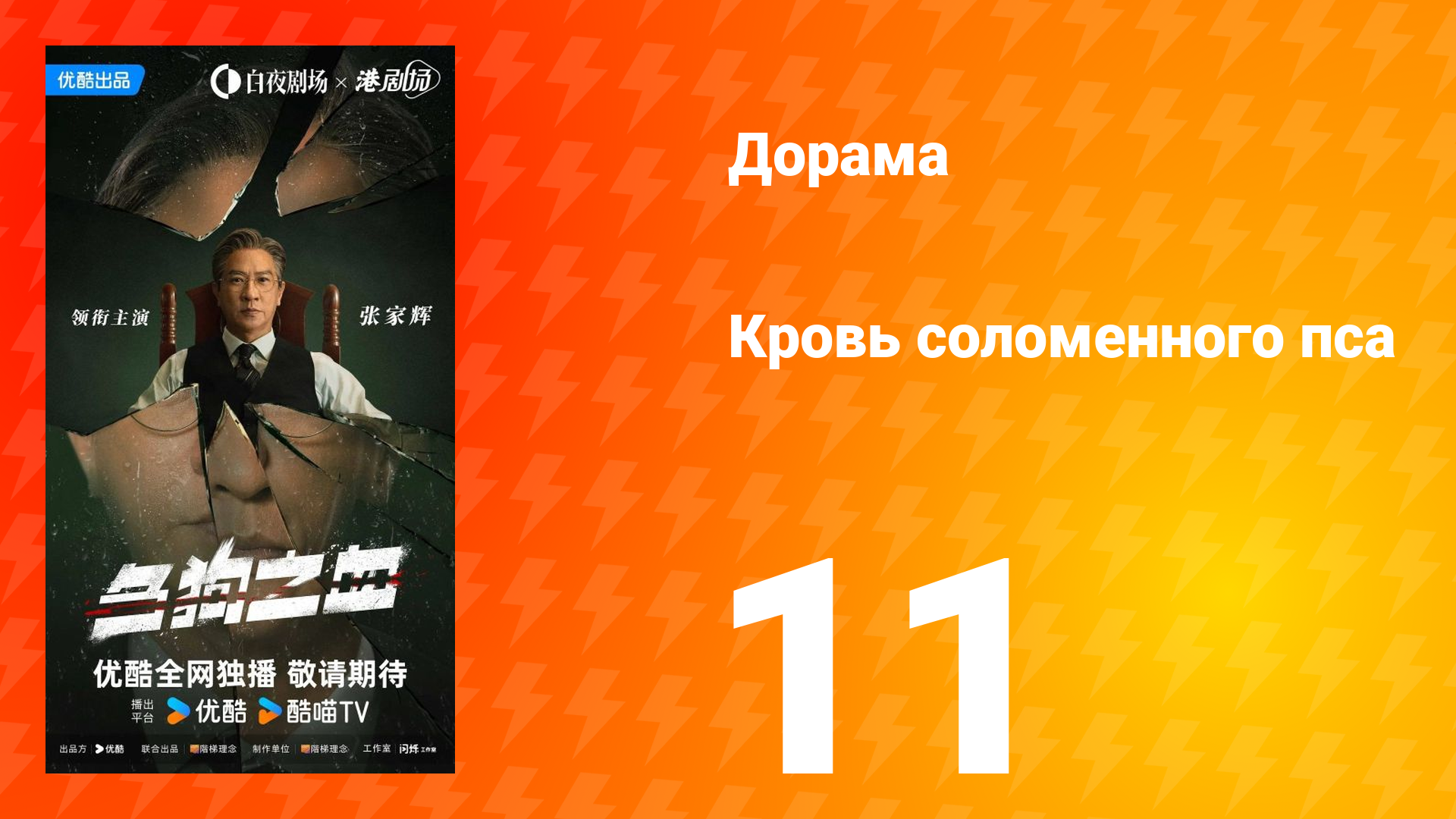 Кровь соломенного пса 11 серия