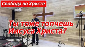 Ты тоже топчешь Иисуса Христа? Антон Черемисин, г.Краснодар.