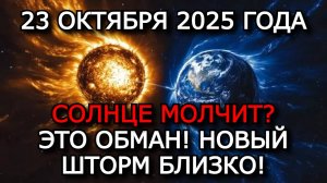 МАГНИТНЫЕ БУРИ 23 ОКТЯБРЯ 2025: ЗАТИШЬЕ ПЕРЕД НОВЫМ УДАРОМ — СОЛНЦЕ ЕЩЁ НЕ СДАЁТСЯ! ⚠️