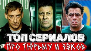 ТОП 6 Офигительных сериалов о тюрьме и тюремной жизни