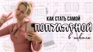 Как стать самой популярной в школе💕