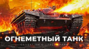 СТРИМ: «Мощь ОБ 156 O — танковый хаос!» 3 ОТМЕТКИ + ФАРМ!!!