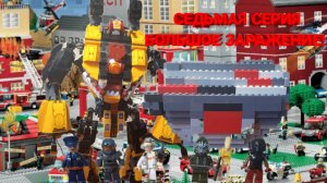 ЛЕГО ГОРОД! СЕДЬМАЯ СЕРИЯ! БОЛЬШОЕ ЗАРАЖЕНИЕ! ВТОРОЙ СЕЗОН ЭРА ТРАНСФОРМАЦИЙ! БАМБАЧ!
