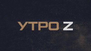 ⚡️ Утро Z | СОЛОВЬЁВLIVE | 19 октября 2025 года