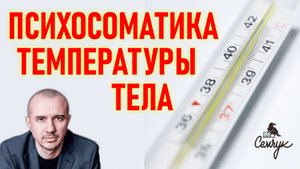 Почему очень долго держится повышенная температура тела. У вас так было? Феноменальная психосоматика