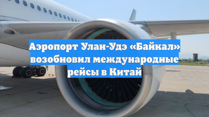 Аэропорт Улан-Удэ «Байкал» возобновил международные рейсы в Китай