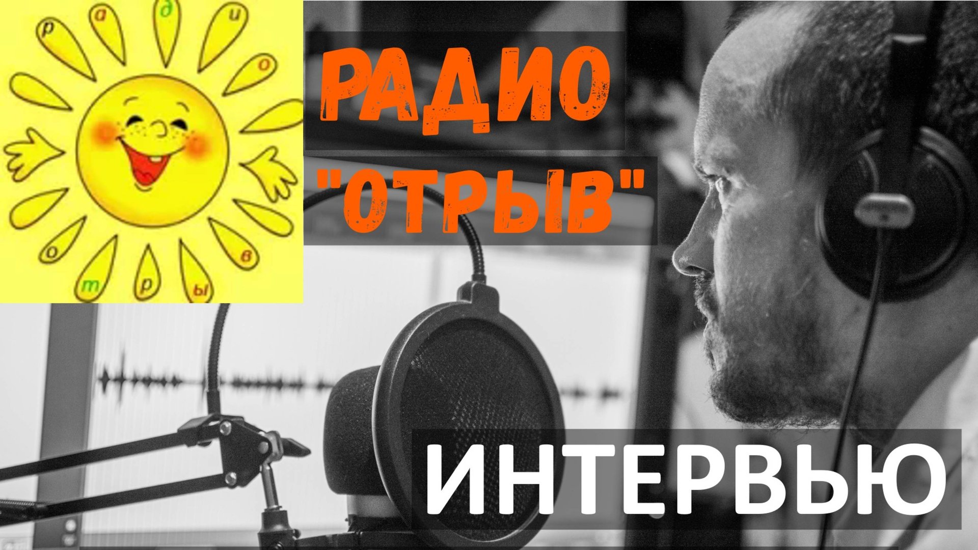 АУДИОКНИГИ - КРУЧЕ ЧЕМ КИНО! / актер Костя Суханов интервью для радио ОТРЫВ / полностью откровенно. смотреть онлайн