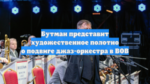 Бутман представит художественное полотно о подвиге джаз-оркестра в ВОВ