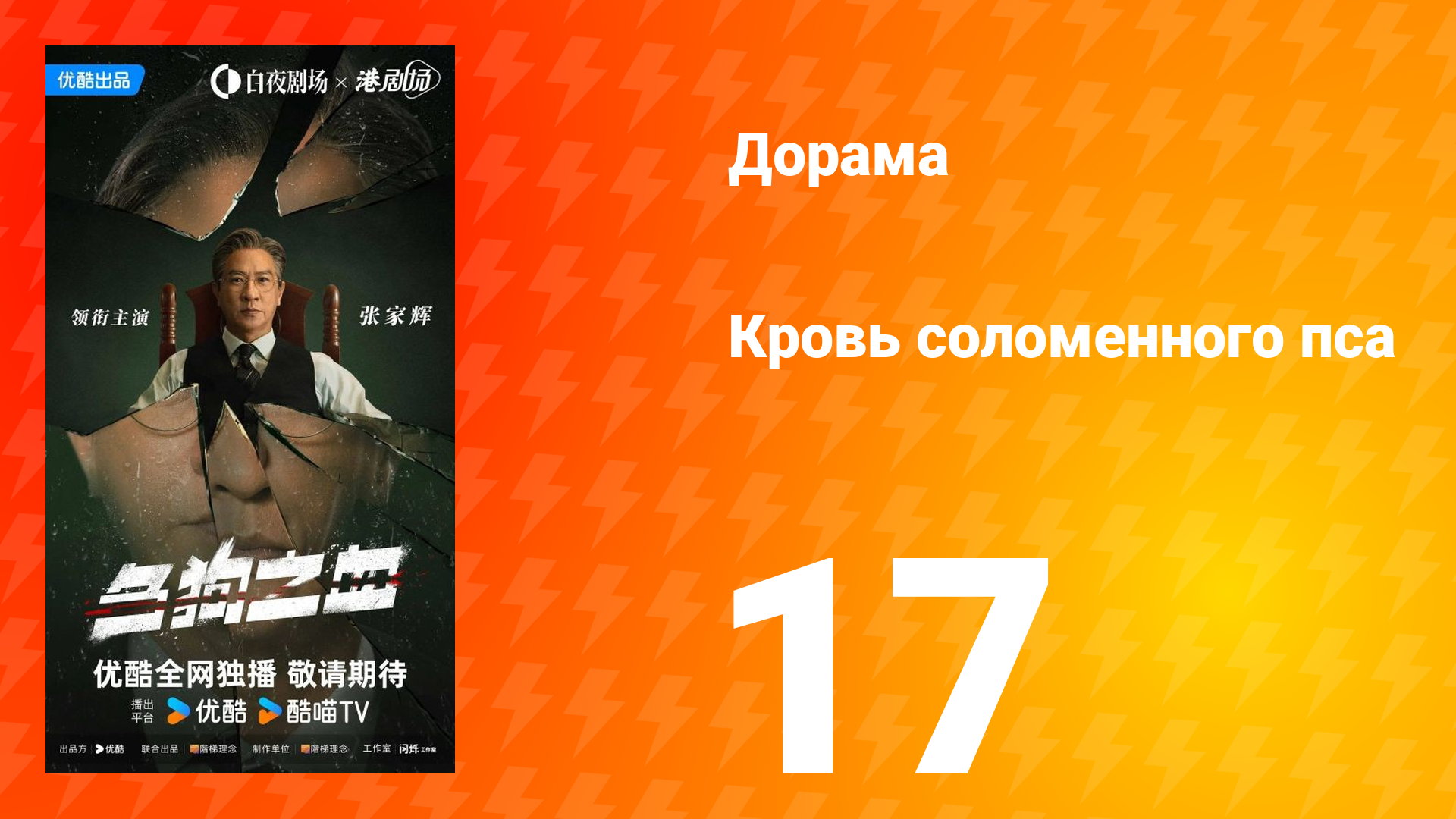 Кровь соломенного пса 17 серия