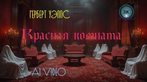 Красная комната. Герберт Уэллс. Хоррор.