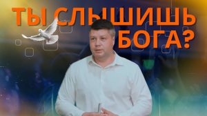 ТЫ СЛЫШИШЬ БОГА? Как Бог говорит с нами? | Виталий Костюкевич
