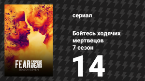 Бойтесь ходячих мертвецов 7 сезон 14 серия «Божественное провидение» (сериал, 2021)