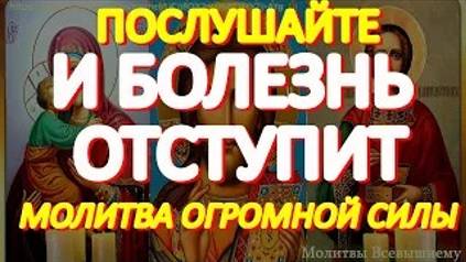 Послушайте и болезнь отступит. Эти молитвы имеют огромную силу исцеления смотреть онлайн