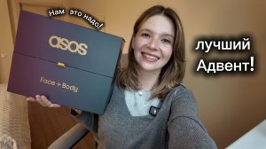Мой первый.. ASOS Адвент-кадендарь ✨ внутри сплошной люкс!