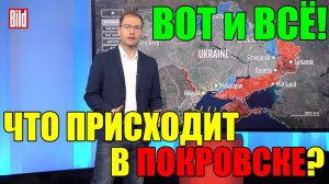 ВОТ и ВСЁ!! Что происходит в Покровске прямо сейчас?