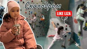 Скалодром «ВВЕРХ». Школа скалолазания. Убираем страх высоты и учимся технике лазания. LIKE LIZA