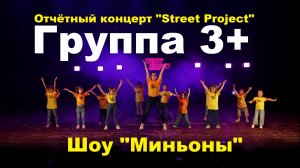 Группа 3+, Шоу "Миньоны" | Отчётный концерт 2024 | "STREET PROJECT"| ВОЛЖСКИЙ