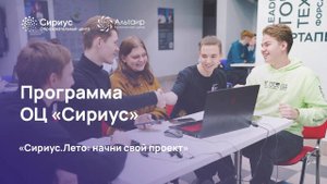 Знакомство с наставниками программы "Сириус.Лето"