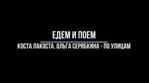 Едем и поем - Коста Лакоста, Ольга Серябкина - По улицам