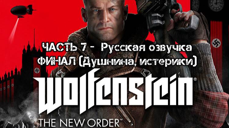 Wolfenstein The New Order FINAL часть 7 Русская озвучка.