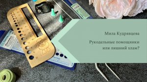 Рукодельные помощники или лишний хлам