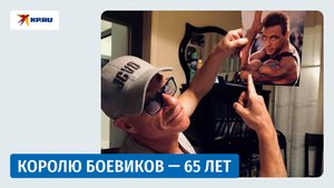 Королю боевиков Жан-Клоду Ван Дамму 65 лет