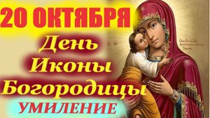 20 Октября -День Чудотворной Иконы Богородицы Умиление! 20.10.2025 Церковный календарь