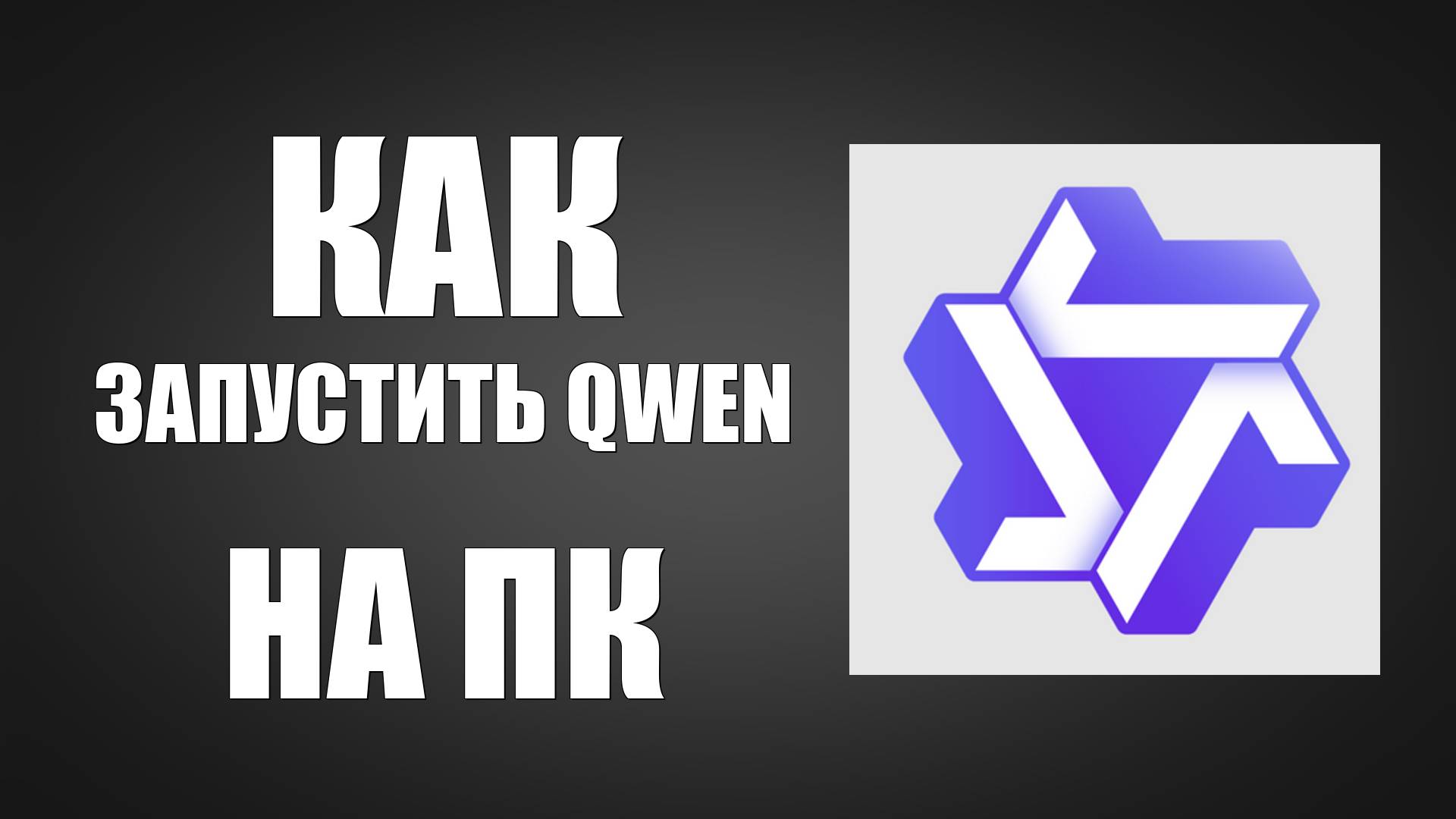 Как запустить Qwen на ПК с Windows в Яндекс и Google Chrome