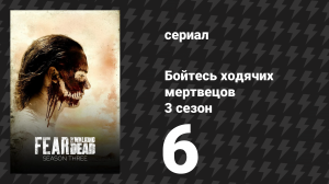 Бойтесь ходячих мертвецов 3 сезон 6 серия «Красная грязь» (сериал, 2017)
