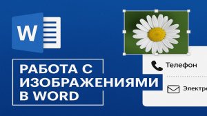 Руководство по работе с изображениями в Word