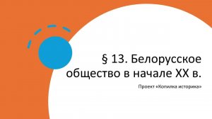 § 13. Белорусское общество в начале ХХ в.