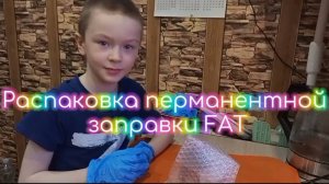 Распаковка перманентной заправки от FAT