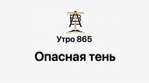 Утро 865 с Андреем Тихоновым. Опасная тень.