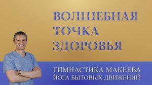 Волшебная точка Здоровья - Юн Цюань